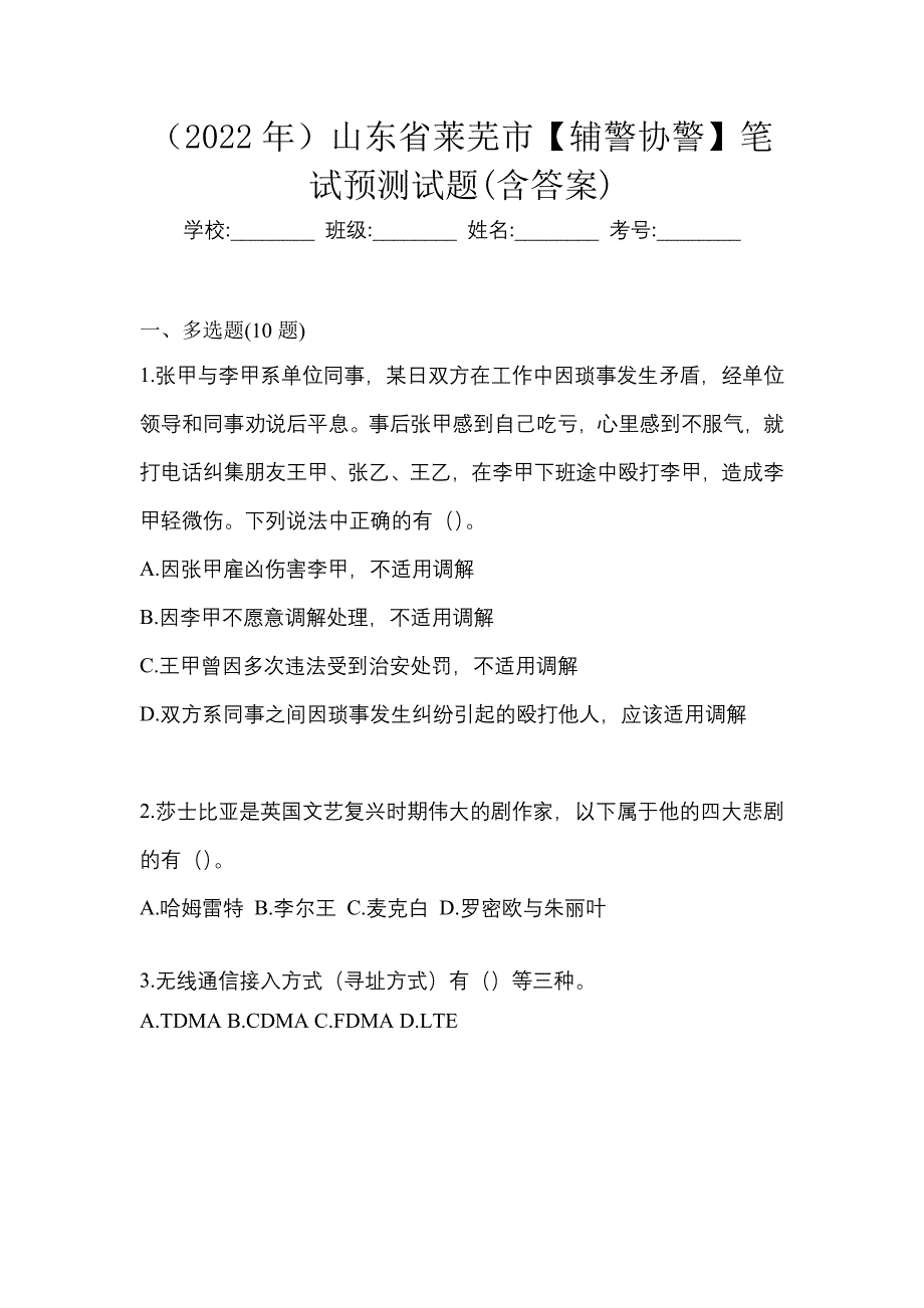 （2022年）山东省莱芜市【辅警协警】笔试预测试题(含答案)_第1页