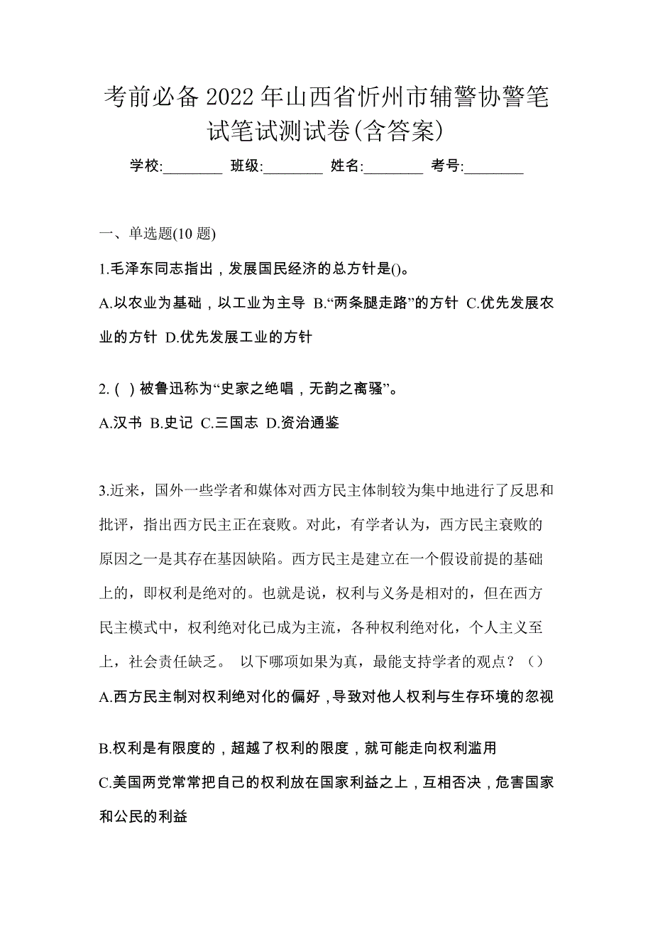 考前必备2022年山西省忻州市辅警协警笔试笔试测试卷(含答案)_第1页