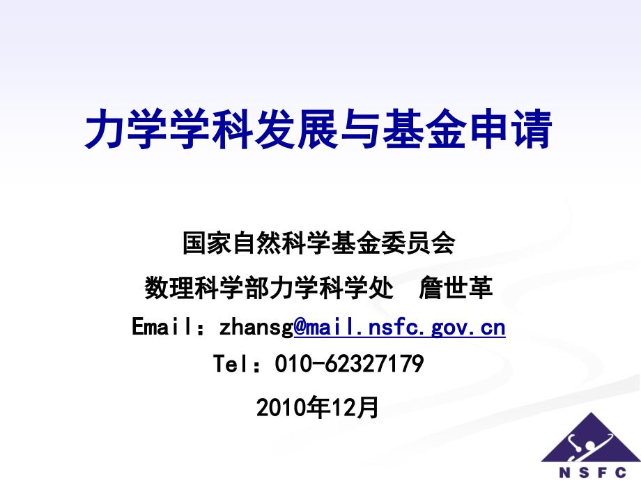 力学学科发展与基金申请_第1页