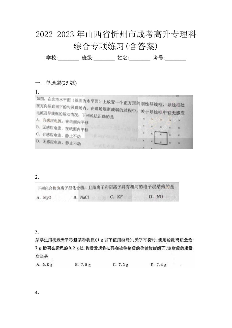 2022-2023年山西省忻州市成考高升专理科综合专项练习(含答案)_第1页