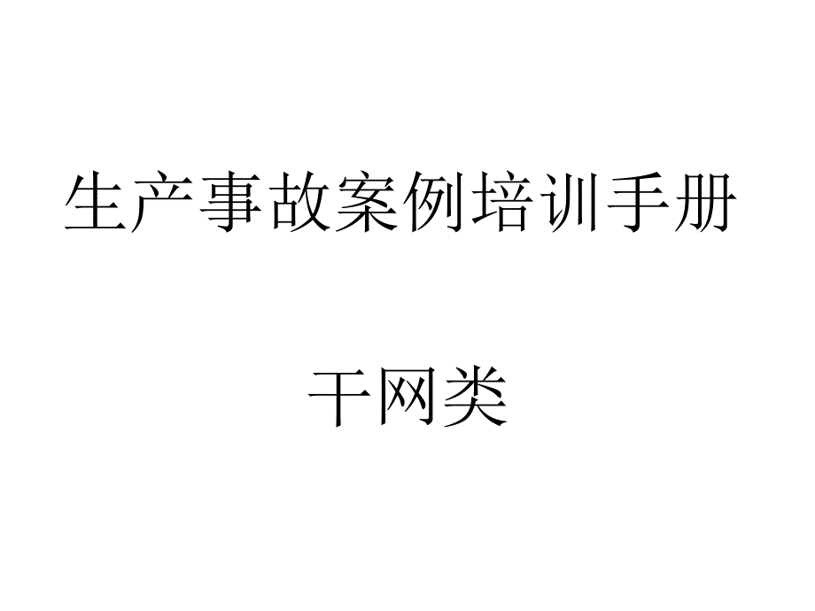 造纸厂生产事故案例培训手册_第1页