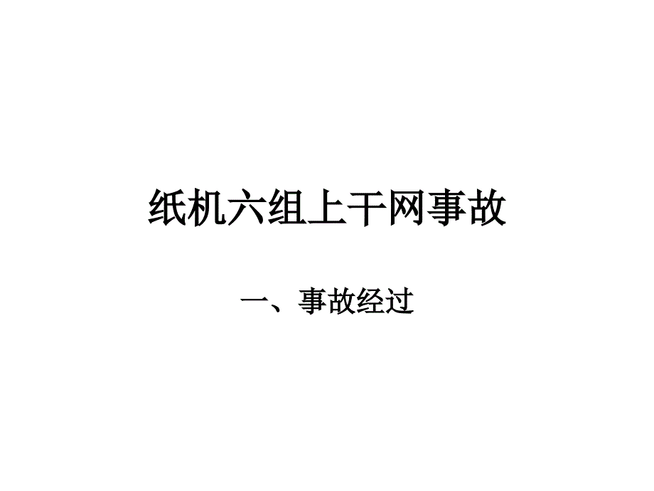 造纸厂生产事故案例培训手册_第2页