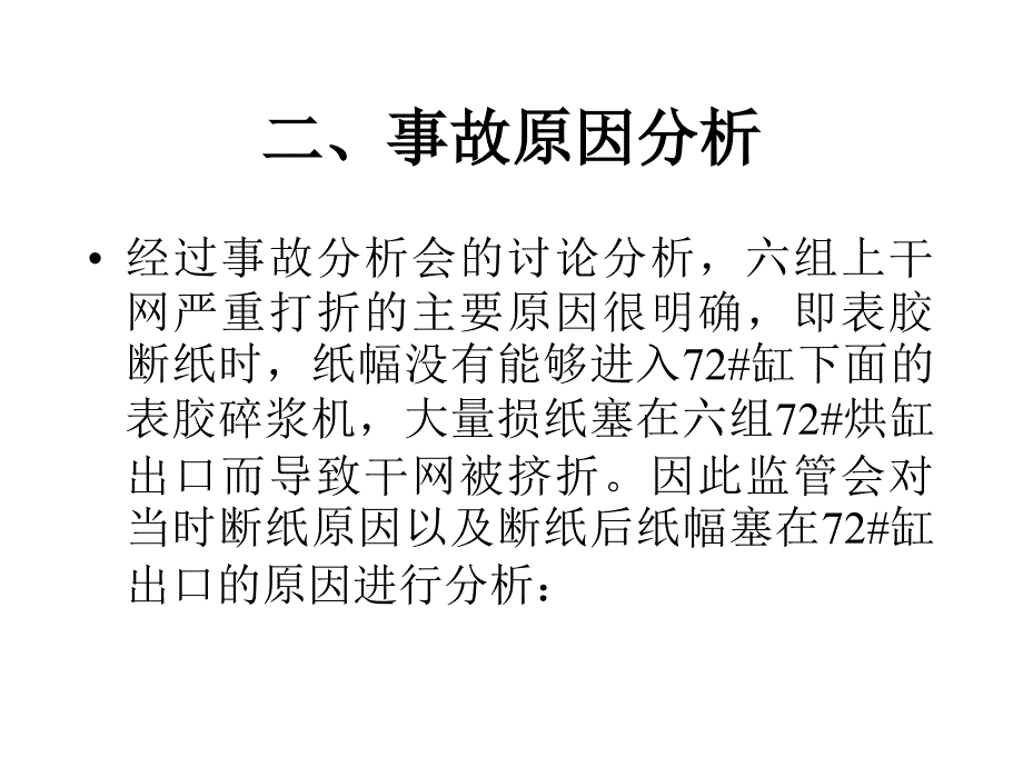 造纸厂生产事故案例培训手册_第4页