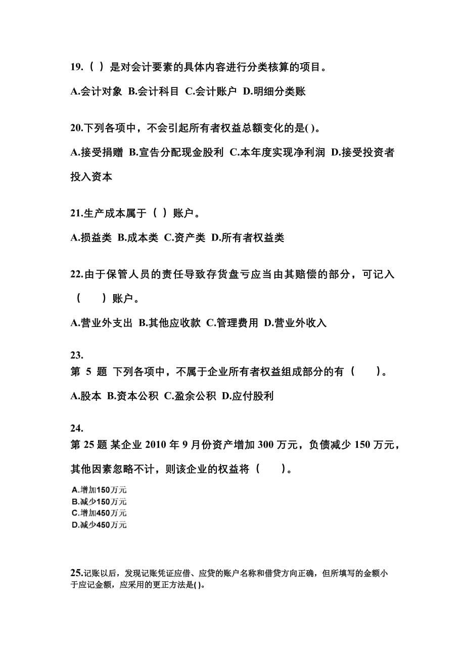 2022-2023年河南省平顶山市会计从业资格会计基础重点汇总（含答案）_第5页