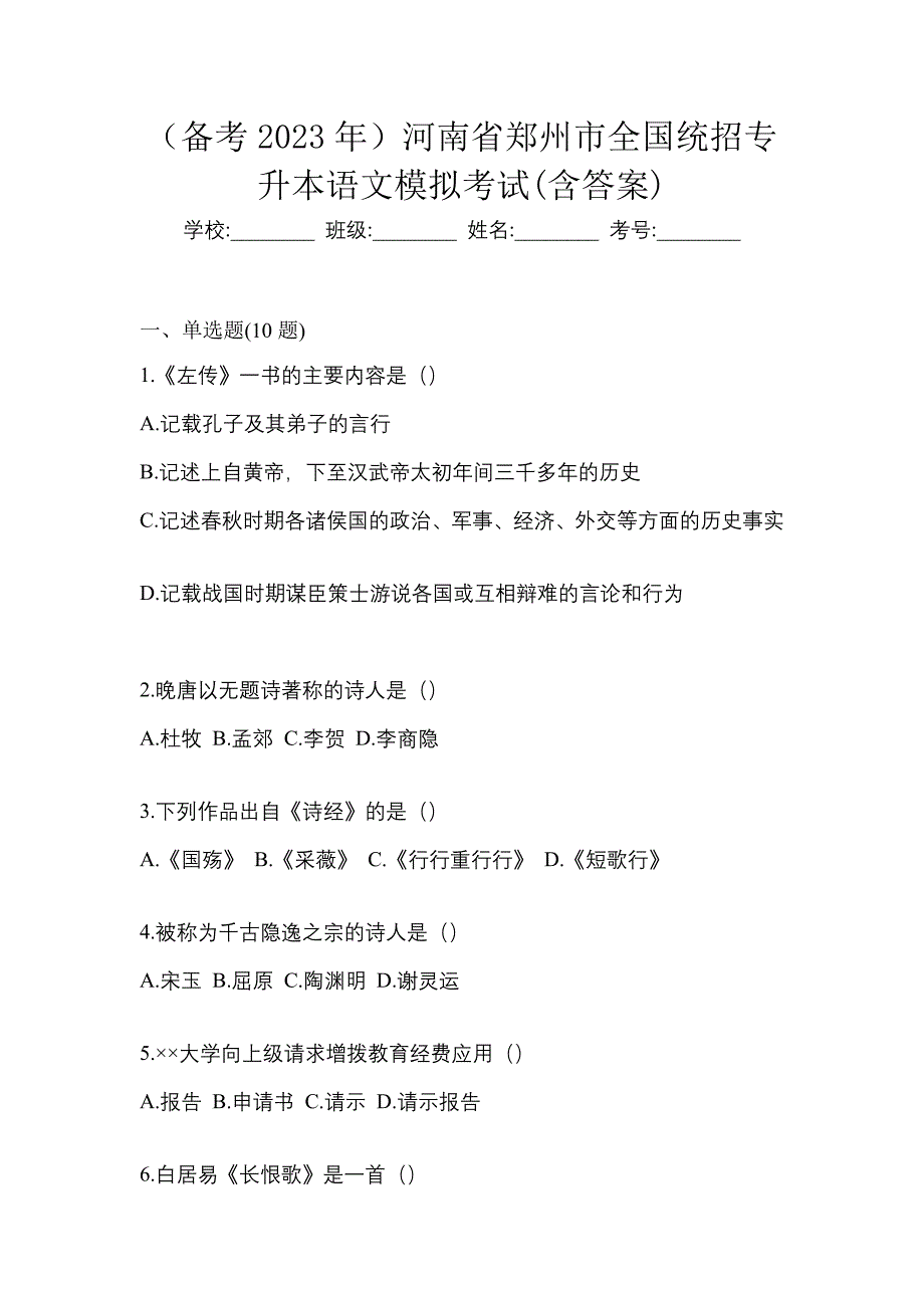 （备考2023年）河南省郑州市全国统招专升本语文模拟考试(含答案)_第1页