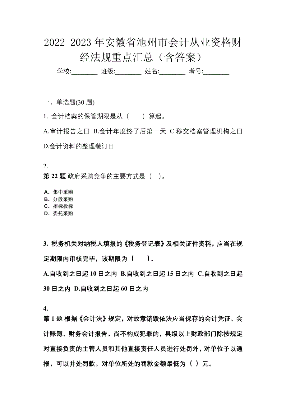 2022-2023年安徽省池州市会计从业资格财经法规重点汇总（含答案）_第1页