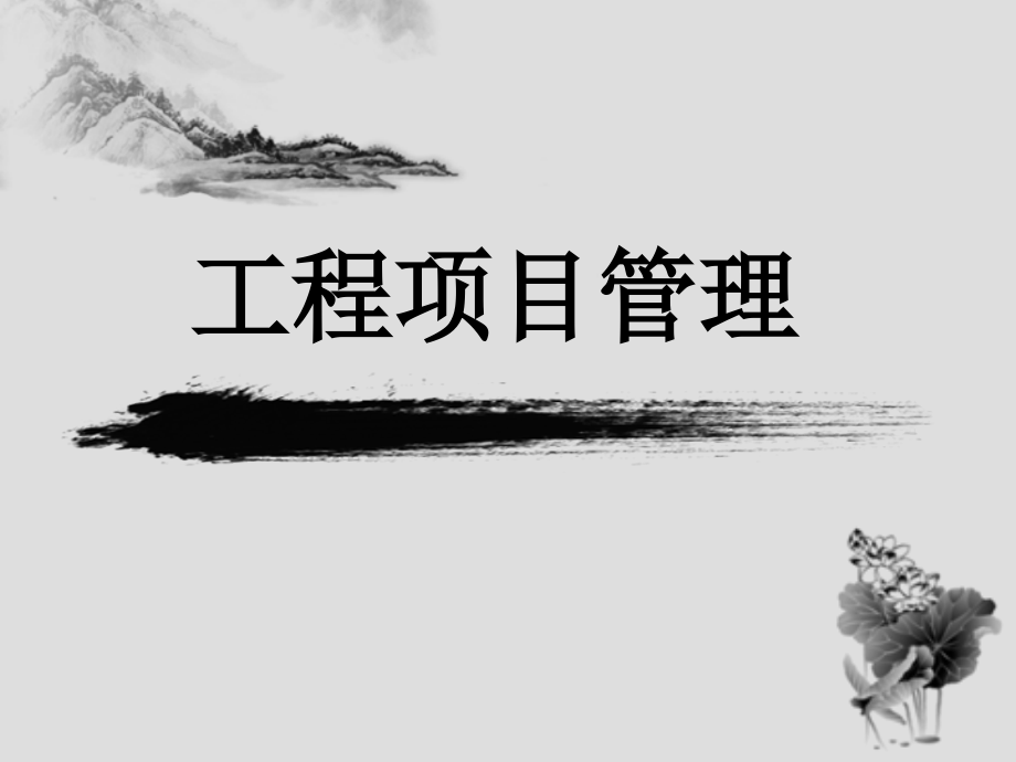 工程项目管理(第三版)_第1页