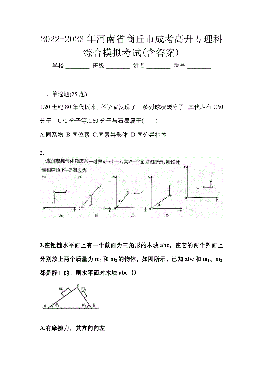 2022-2023年河南省商丘市成考高升专理科综合模拟考试(含答案)_第1页