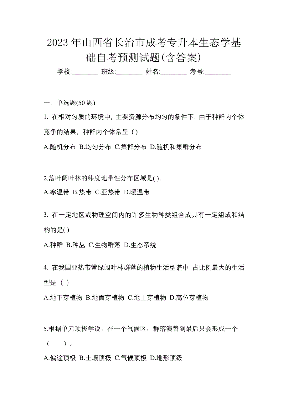 2023年山西省长治市成考专升本生态学基础自考预测试题含答案_第1页