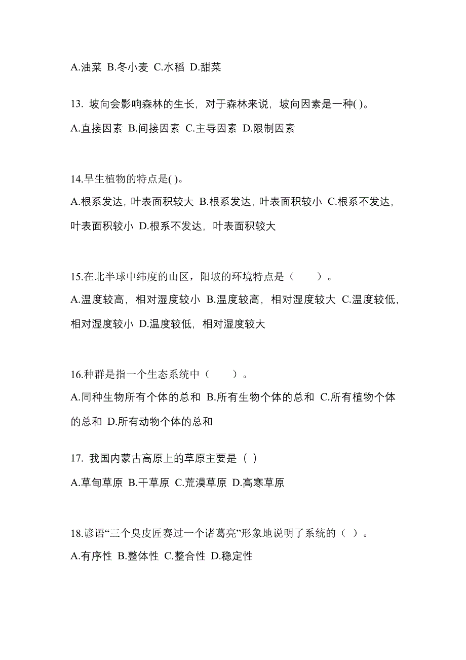 2023年山西省长治市成考专升本生态学基础自考预测试题含答案_第3页