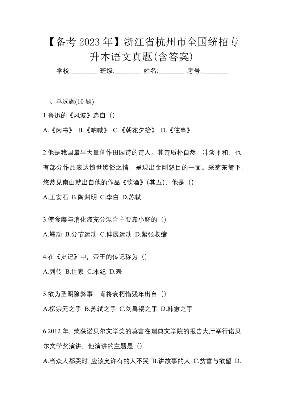 【备考2023年】浙江省杭州市全国统招专升本语文真题(含答案)_第1页