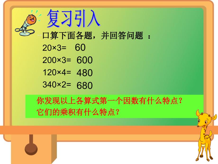 三年级上册一位数乘三位数末尾有0的乘法_第2页