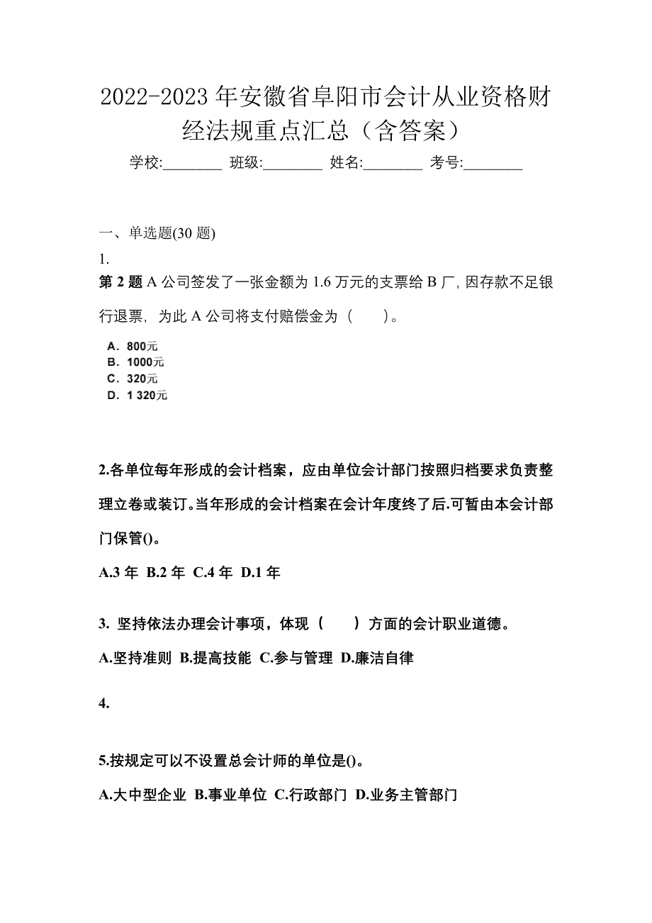 2022-2023年安徽省阜阳市会计从业资格财经法规重点汇总（含答案）_第1页