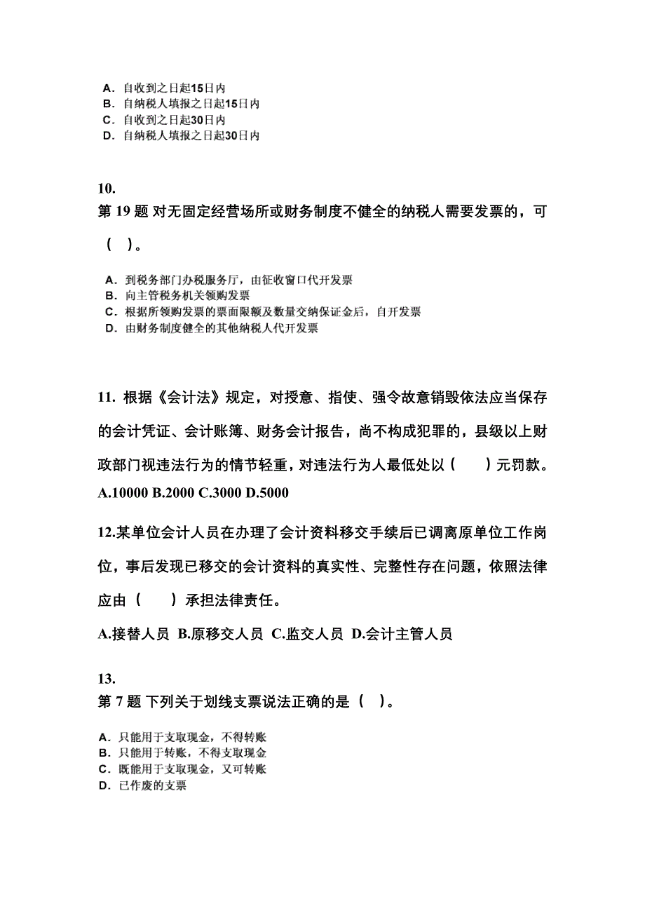 2022-2023年安徽省阜阳市会计从业资格财经法规重点汇总（含答案）_第3页