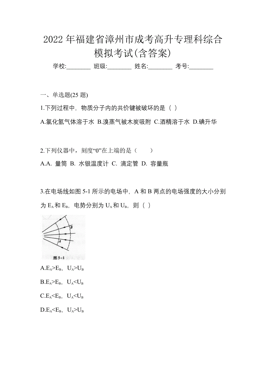 2022年福建省漳州市成考高升专理科综合模拟考试(含答案)_第1页