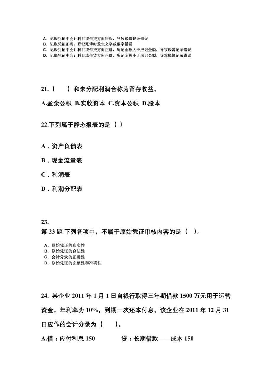 河南省周口市会计从业资格会计基础模拟考试(含答案)_第5页
