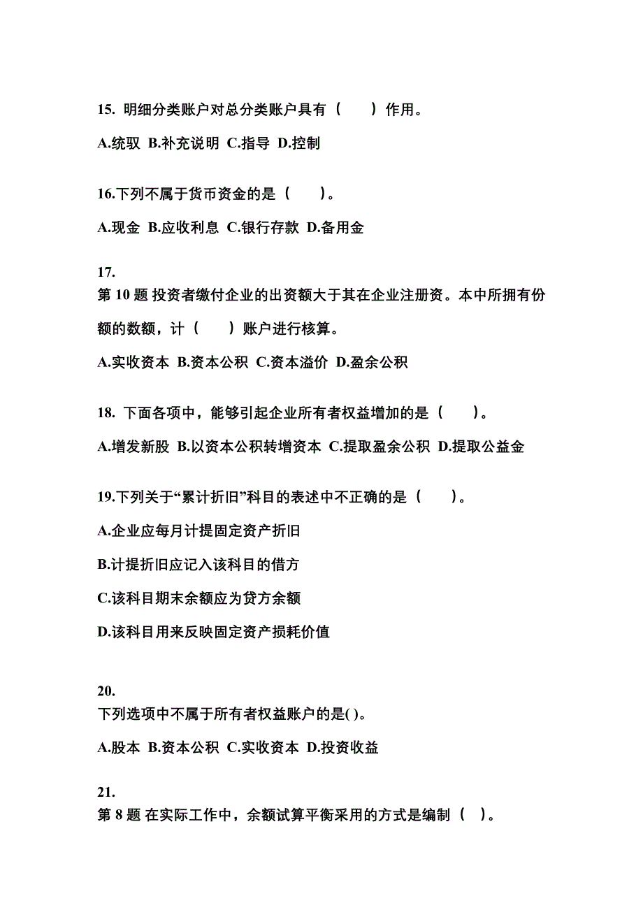 2022年江西省吉安市会计从业资格会计基础预测试题(含答案)_第4页