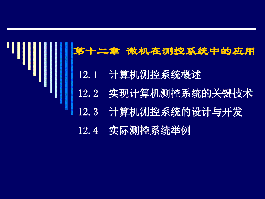 微机在测控系统中的应_第1页