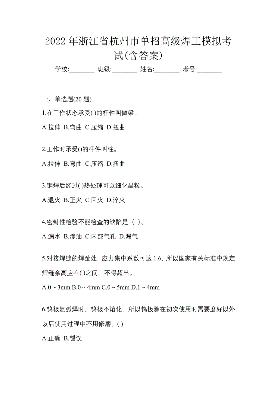 2022年浙江省杭州市单招高级焊工模拟考试(含答案)_第1页