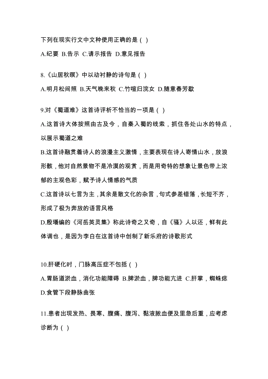 2021-2022学年浙江省丽水市统招专升本语文自考预测试题含答案_第2页