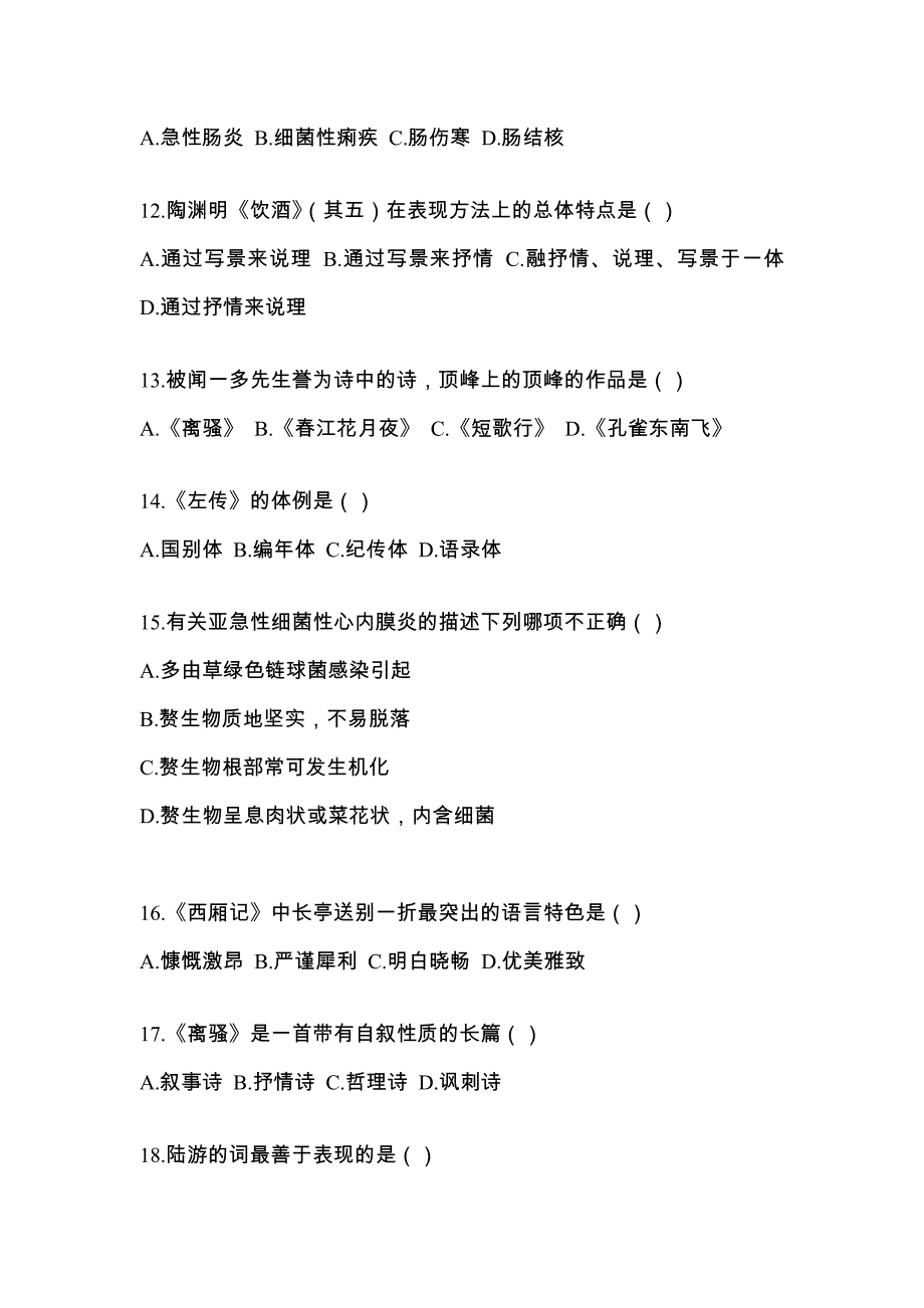 2021-2022学年浙江省丽水市统招专升本语文自考预测试题含答案_第3页