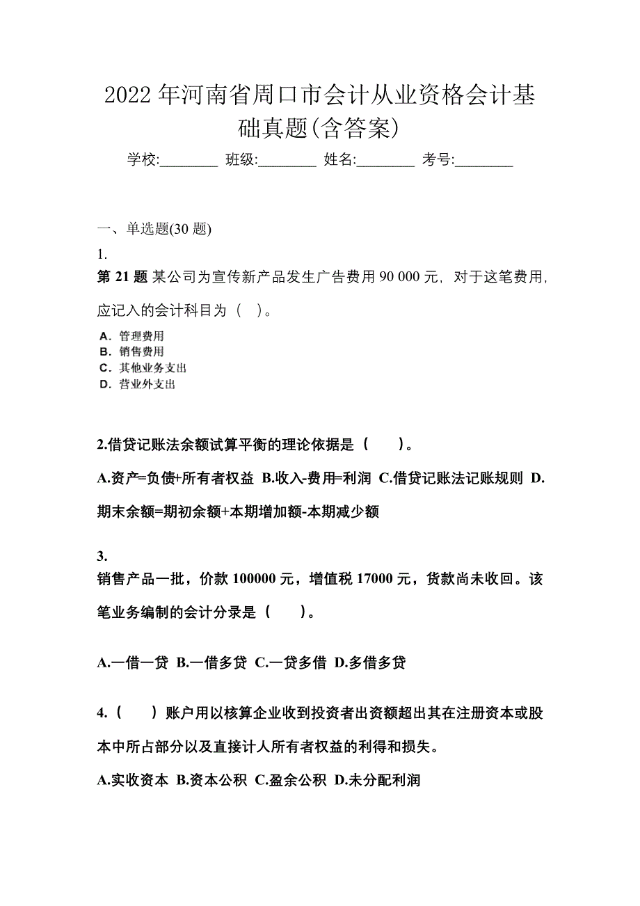 2022年河南省周口市会计从业资格会计基础真题(含答案)_第1页