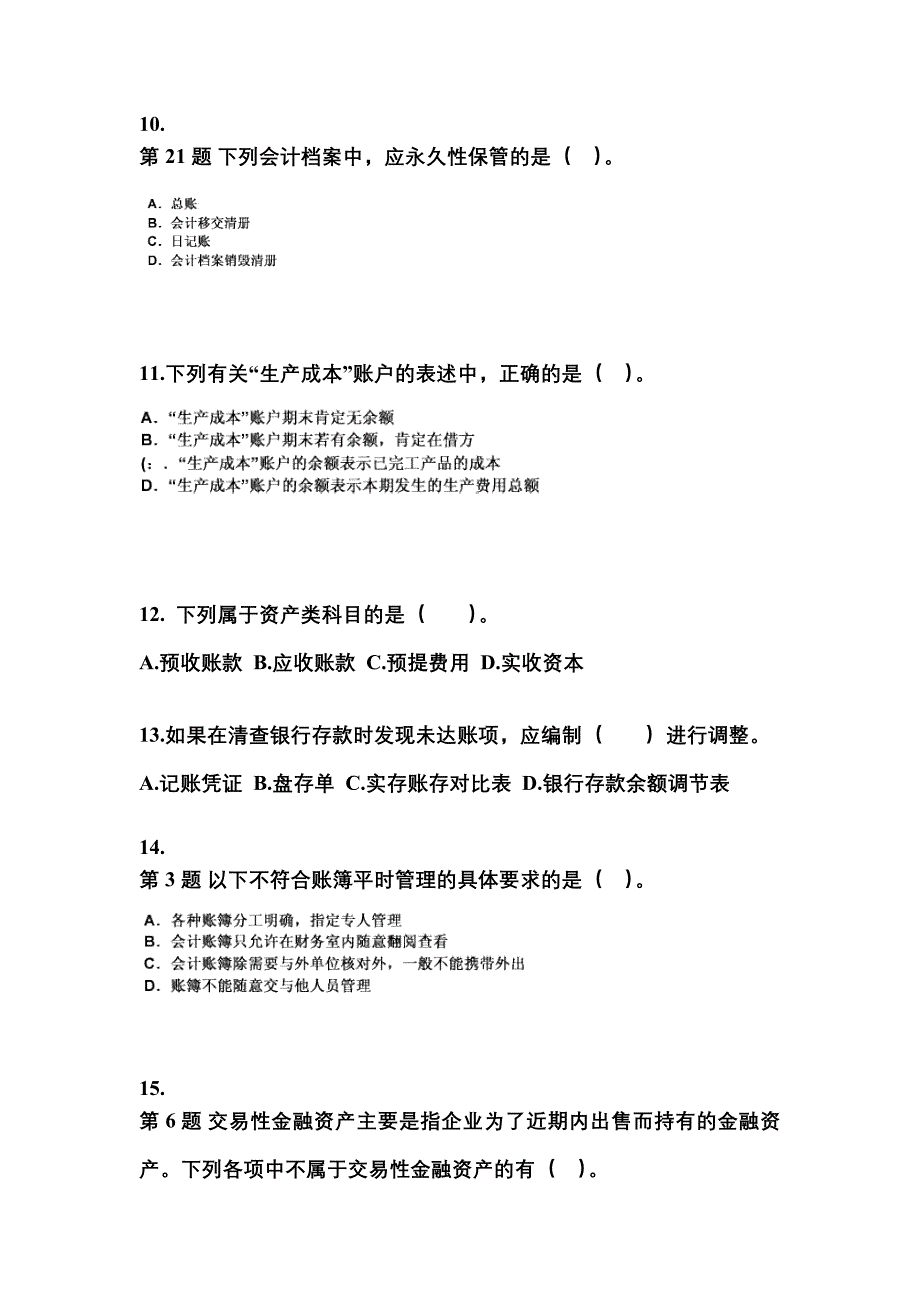 2022年河南省周口市会计从业资格会计基础真题(含答案)_第3页