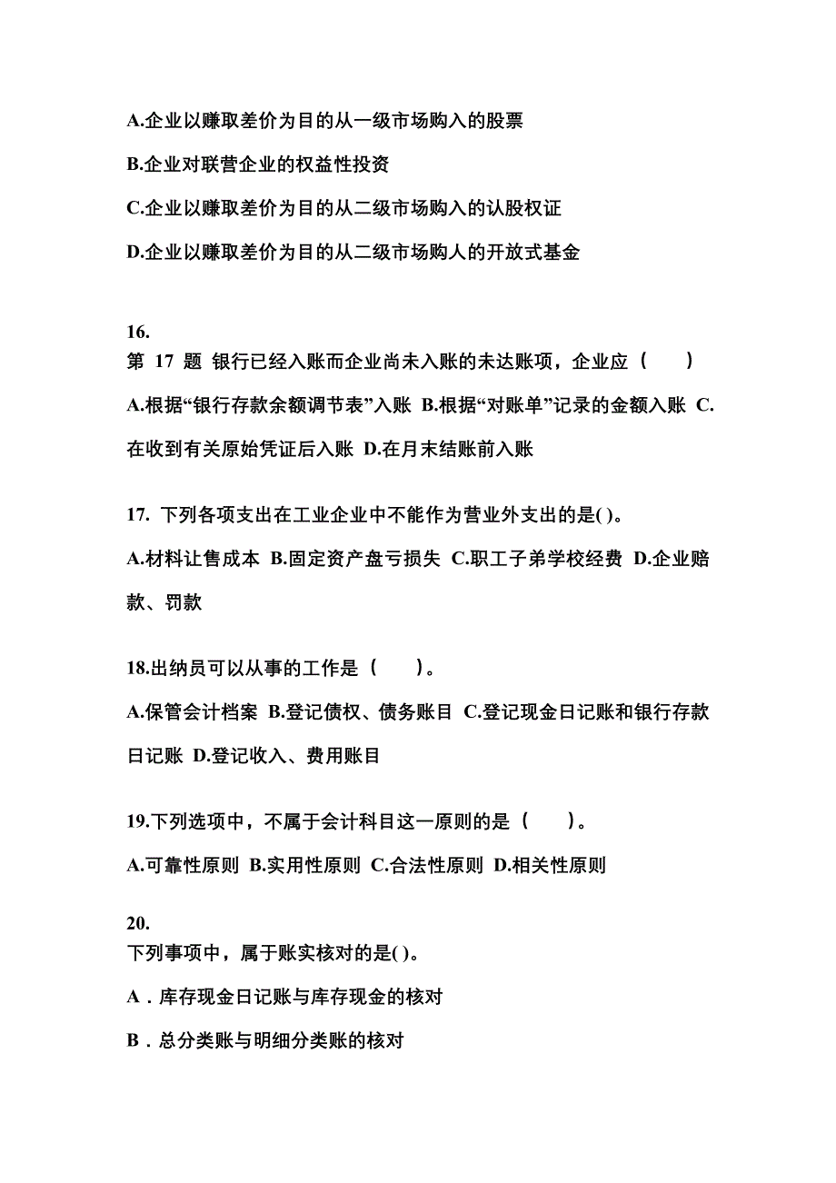 2022年河南省周口市会计从业资格会计基础真题(含答案)_第4页