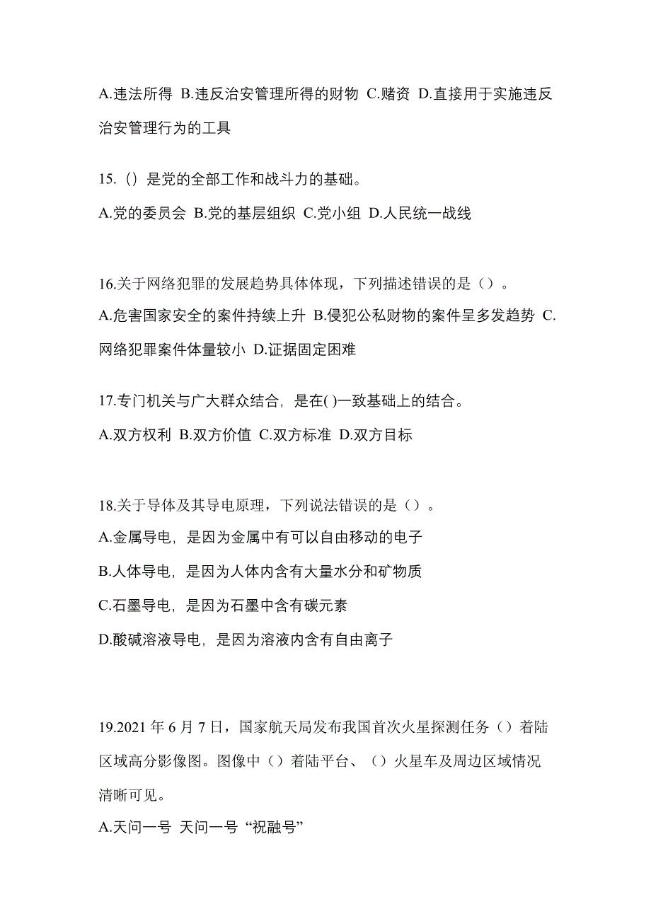 2022年浙江省金华市【辅警协警】笔试模拟考试(含答案)_第4页