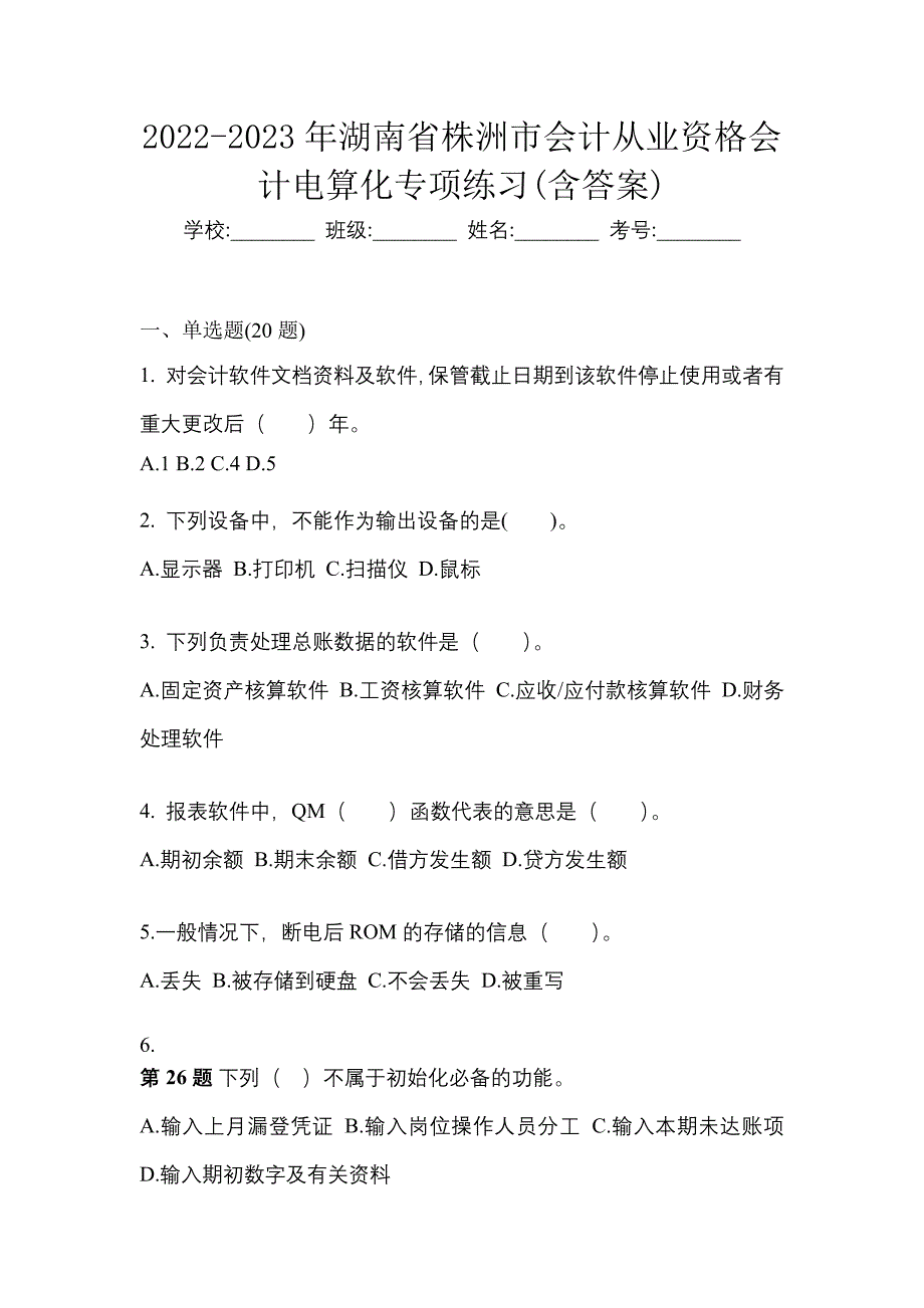 2022-2023年湖南省株洲市会计从业资格会计电算化专项练习(含答案)_第1页