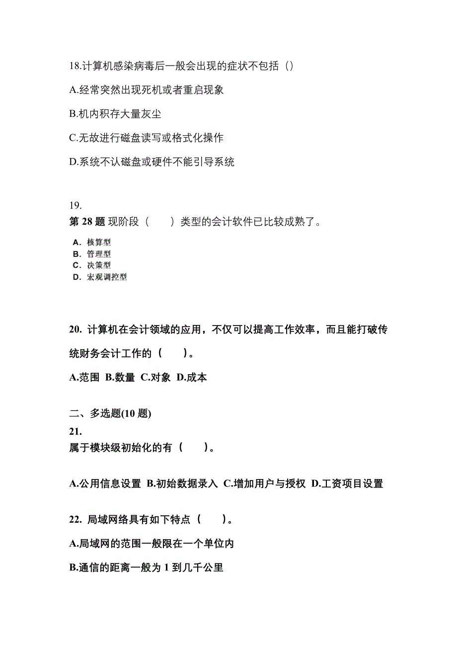 2022-2023年湖南省株洲市会计从业资格会计电算化专项练习(含答案)_第4页