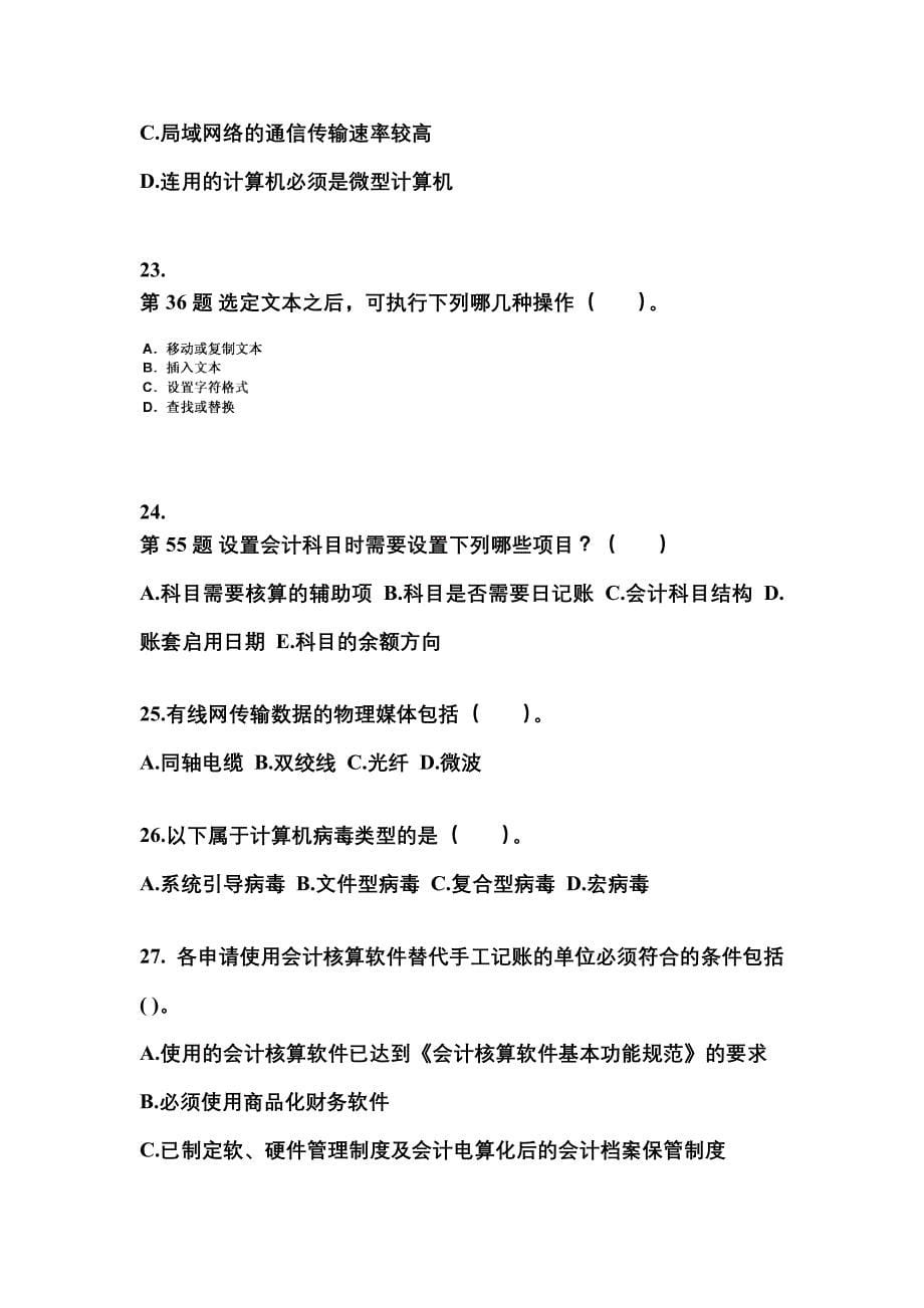 2022-2023年湖南省株洲市会计从业资格会计电算化专项练习(含答案)_第5页