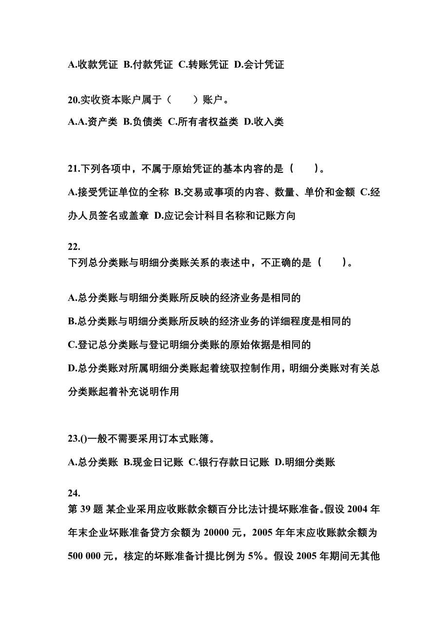 黑龙江省齐齐哈尔市会计从业资格会计基础知识点汇总（含答案）_第5页