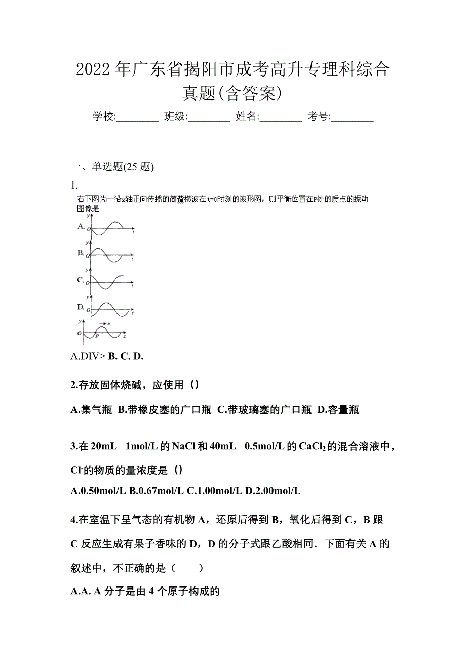 2022年广东省揭阳市成考高升专理科综合真题(含答案)_第1页