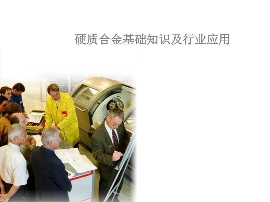 硬质合金基础知识及行业应用.ppt_第1页