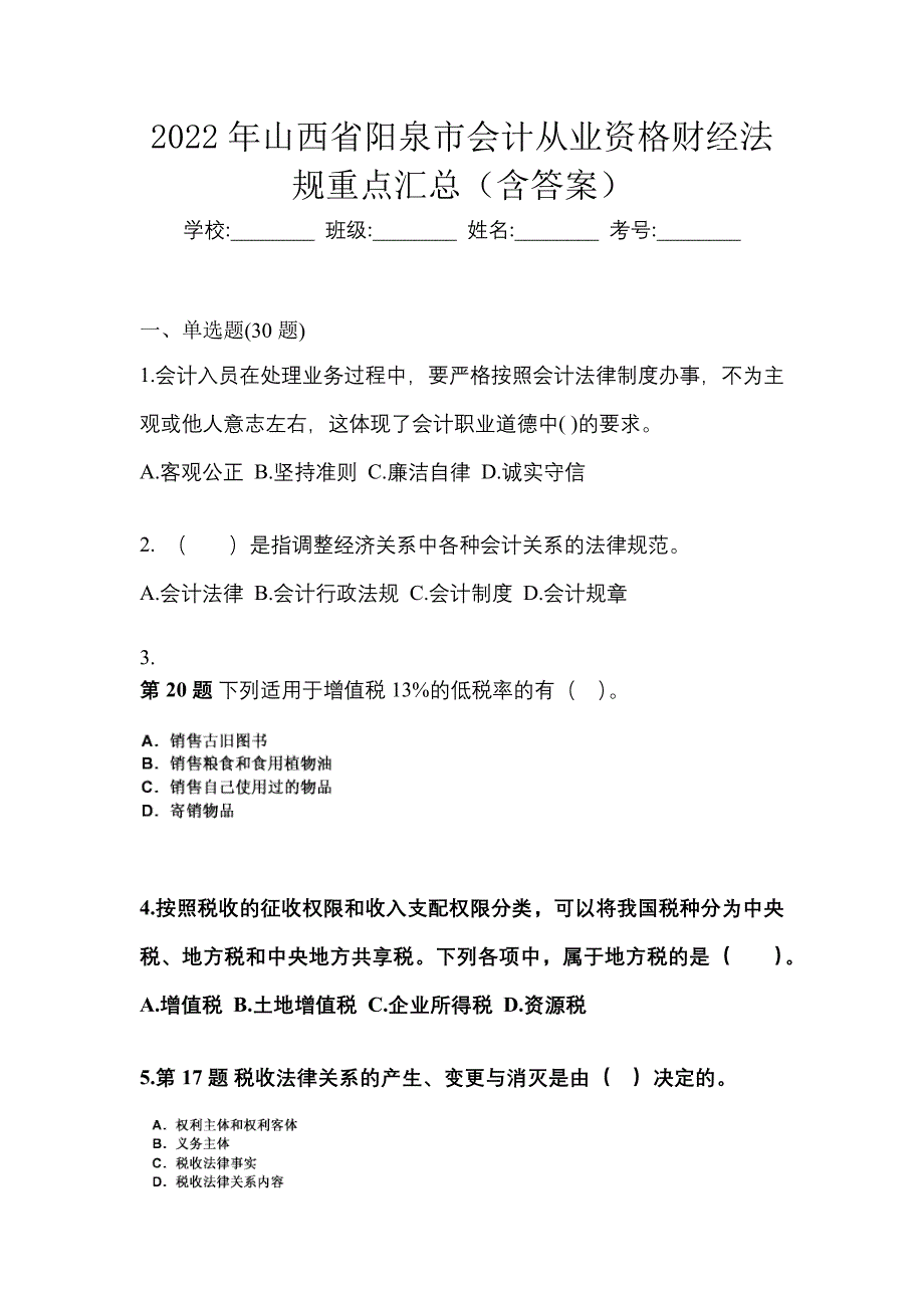 2022年山西省阳泉市会计从业资格财经法规重点汇总（含答案）_第1页