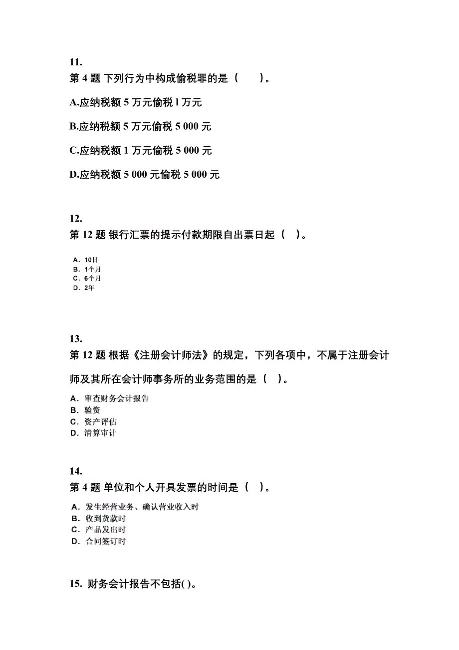 2022年山西省阳泉市会计从业资格财经法规重点汇总（含答案）_第3页