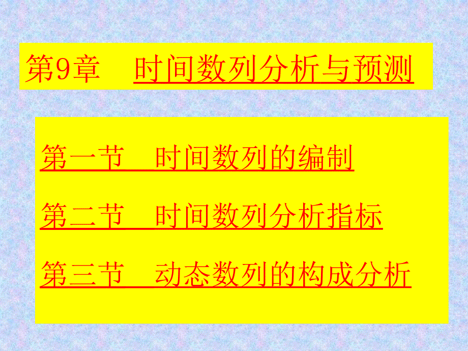 时间数列分析及预测课件_第1页