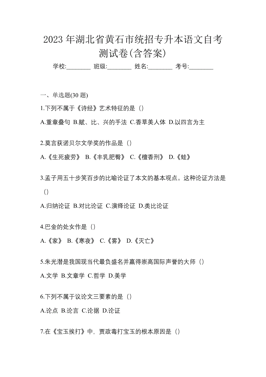 2023年湖北省黄石市统招专升本语文自考测试卷含答案_第1页