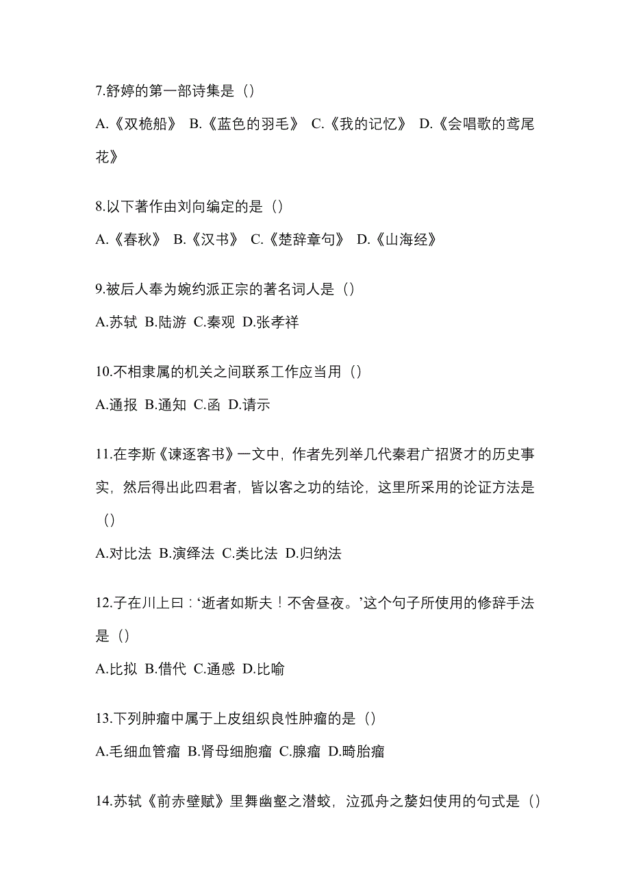 2023年湖南省郴州市统招专升本语文自考测试卷含答案_第2页