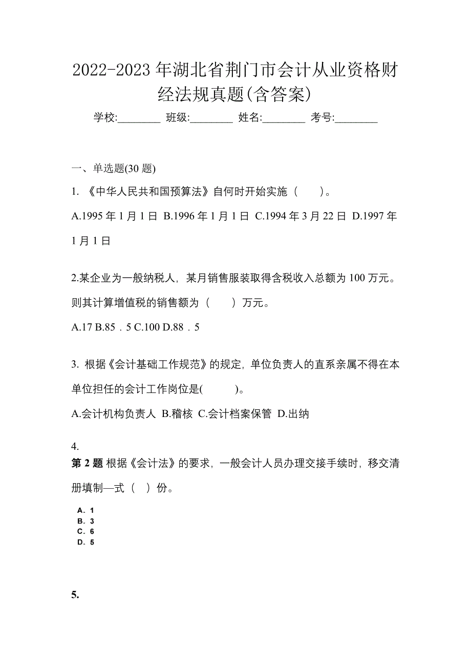 2022-2023年湖北省荆门市会计从业资格财经法规真题(含答案)_第1页