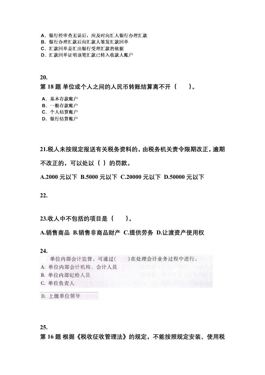 2022-2023年湖北省荆门市会计从业资格财经法规真题(含答案)_第5页