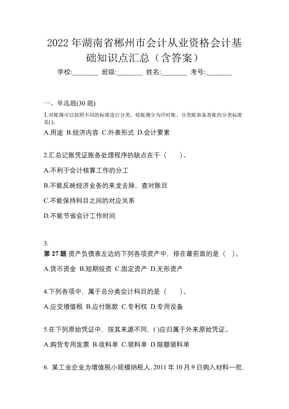 2022年湖南省郴州市会计从业资格会计基础知识点汇总（含答案）_第1页