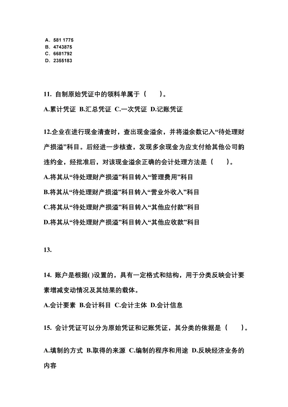2022年湖南省郴州市会计从业资格会计基础知识点汇总（含答案）_第3页