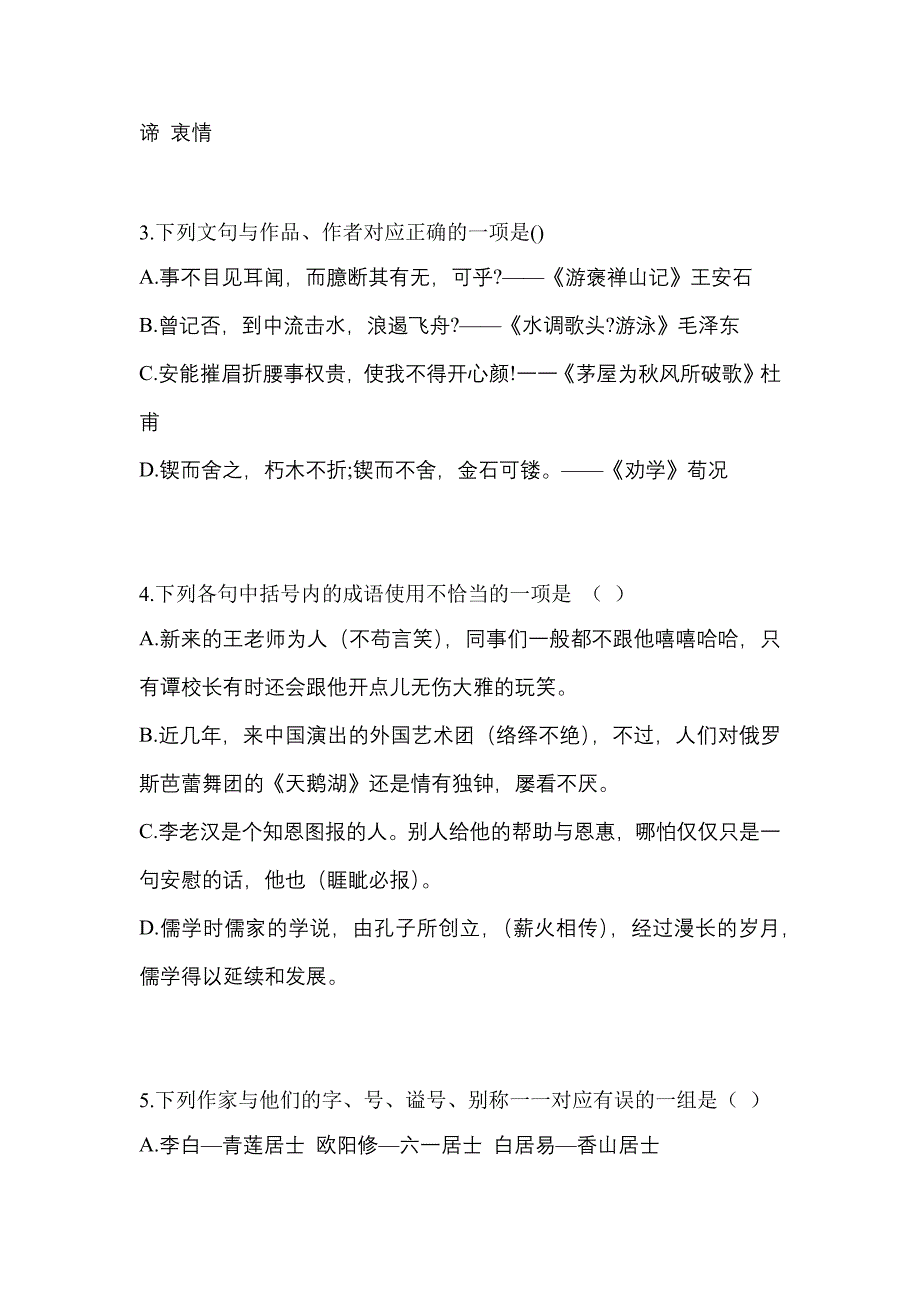 吉林省白城市高职单招2021-2022年语文自考真题含答案_第2页