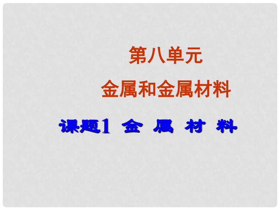 云南省麻栗坡县董干中学九年级化学下册 第八单元 金属和金属材料 课题1 金属材料课件 新人教版_第1页