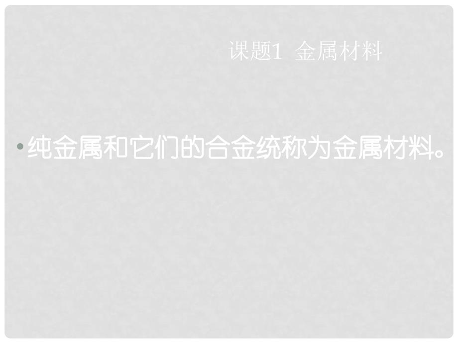 云南省麻栗坡县董干中学九年级化学下册 第八单元 金属和金属材料 课题1 金属材料课件 新人教版_第3页