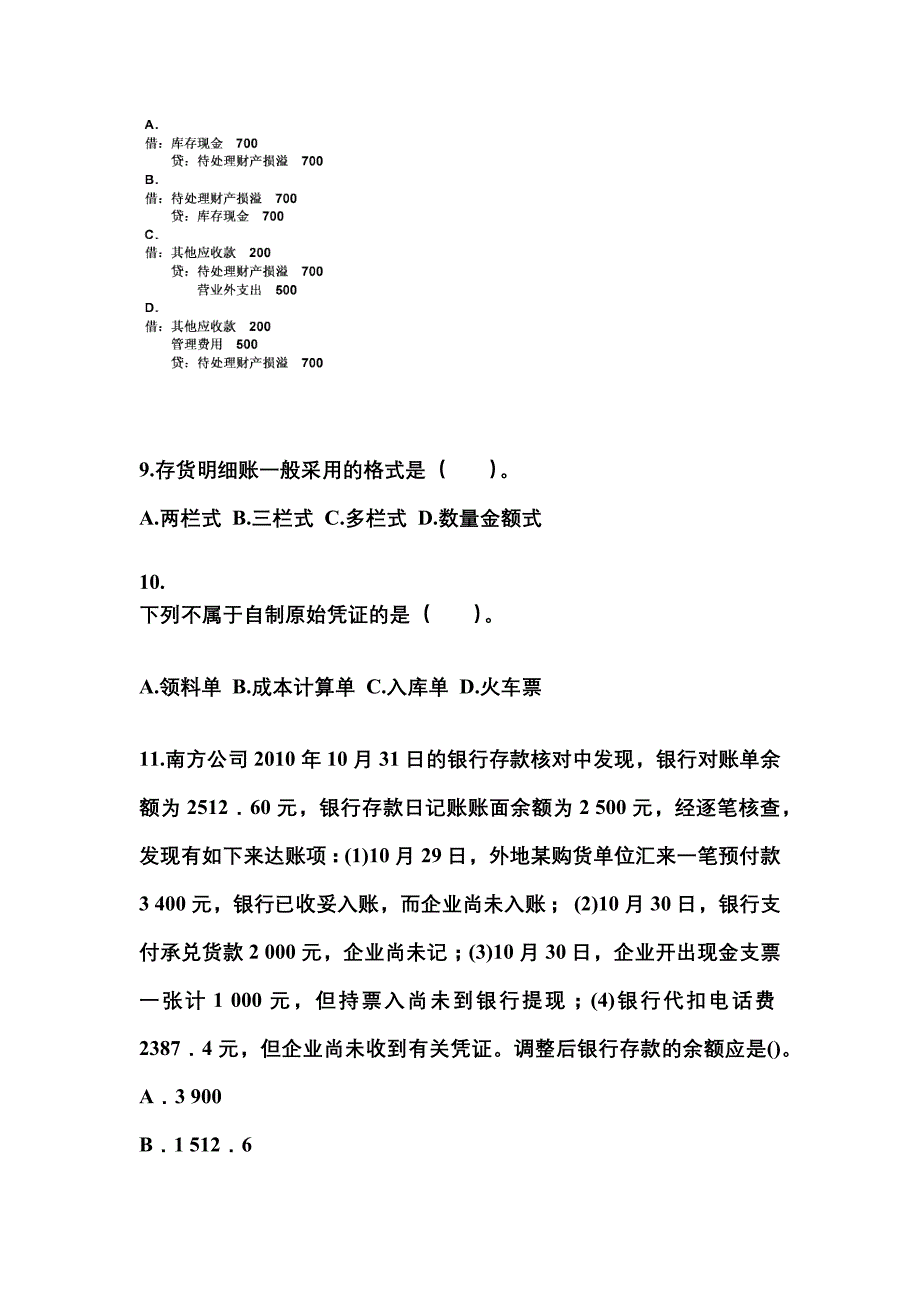 2022-2023年江苏省淮安市会计从业资格会计基础重点汇总（含答案）_第3页