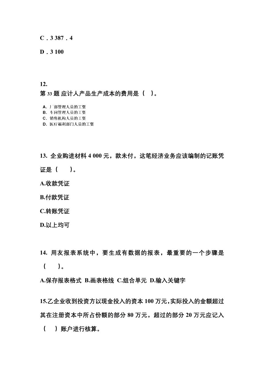 2022-2023年江苏省淮安市会计从业资格会计基础重点汇总（含答案）_第4页