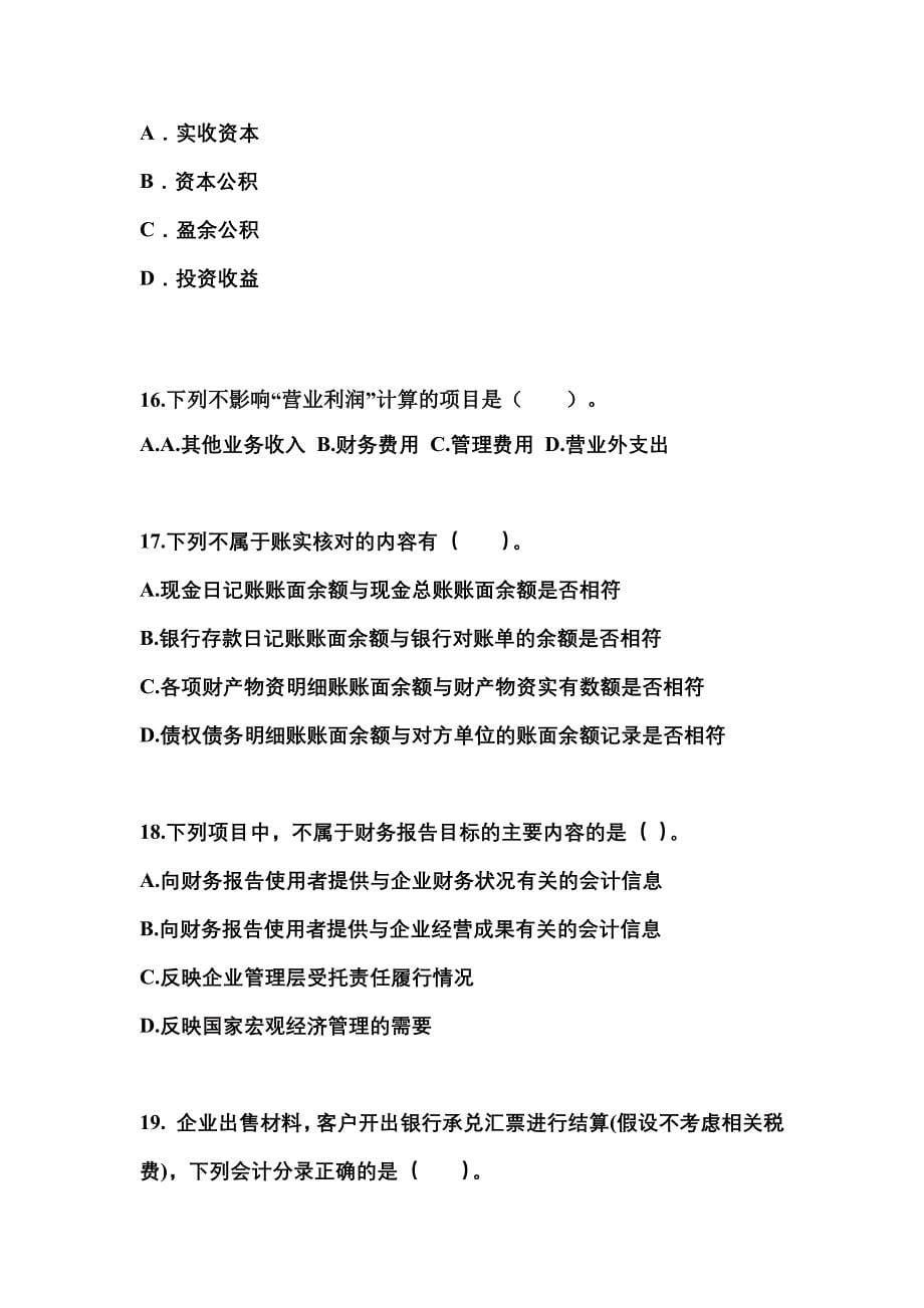 2022-2023年江苏省淮安市会计从业资格会计基础重点汇总（含答案）_第5页